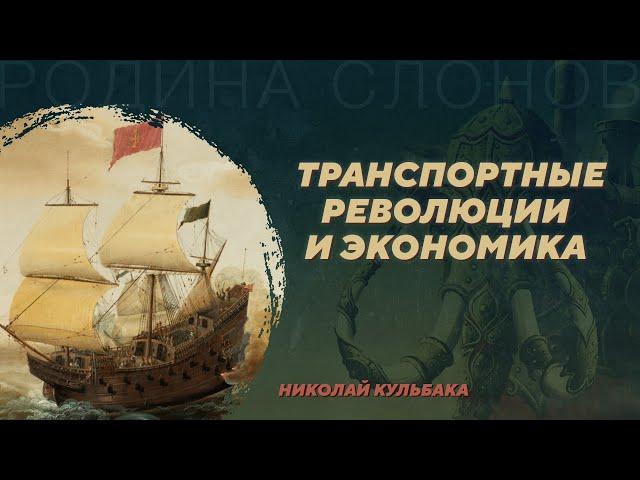 Транспортные революции и экономика. Николай Кульбака. Родина слонов №398