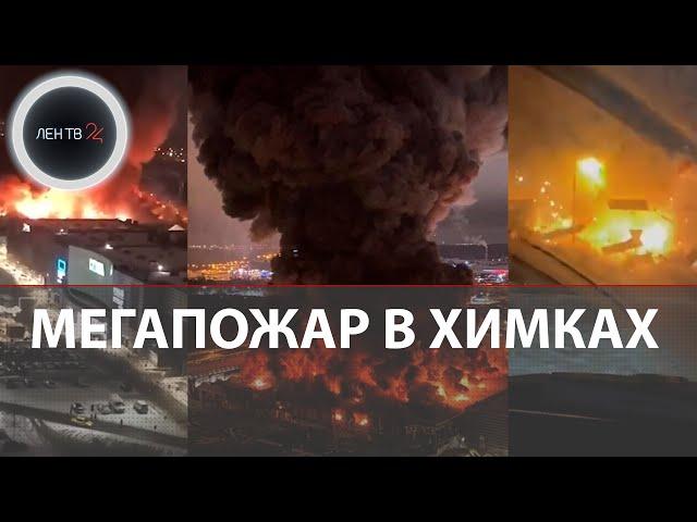 Мега Химки горит | Пожар в ТЦ Мега | Оби взрыв Москва