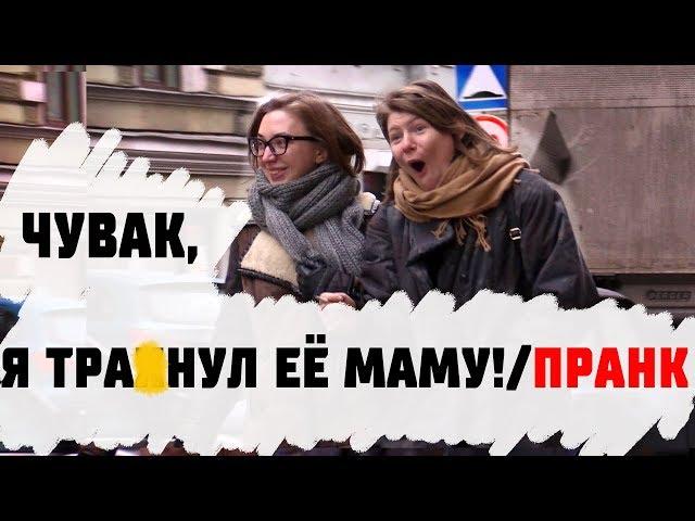 Чувак, я тр*хнул её маму! / Странные Разговоры Пранк