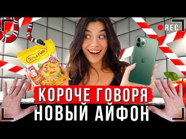 КОРОЧЕ ГОВОРЯ, НОВЫЙ IPHONE 11 [От первого лица] | ИККЕРО КУПИЛ АЙФОН