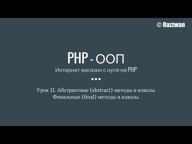 Урок 11. PHP - ООП. Абстрактные методы и классы. Финальные методы и классы.