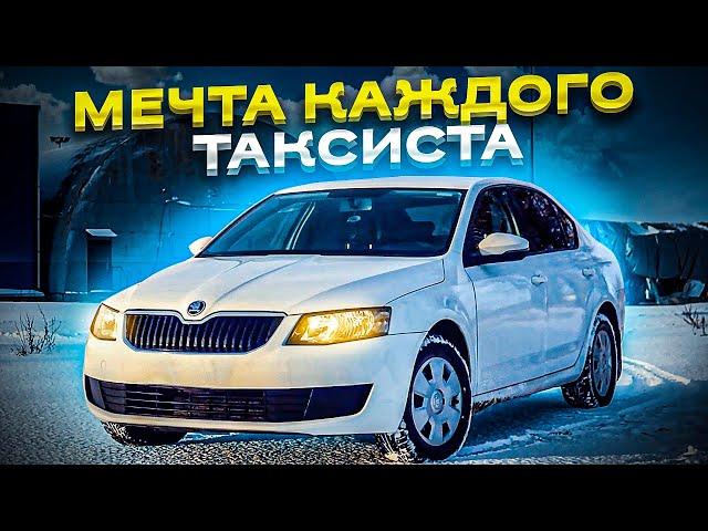 Я взял Шкода Октавия с пробегом 370 тысяч для себя / Машина из такси и для такси