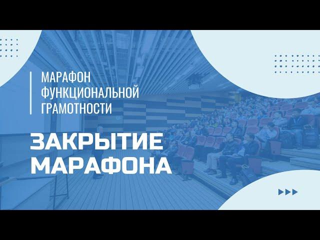 Марафон функциональной грамотности. Подведение итогов.