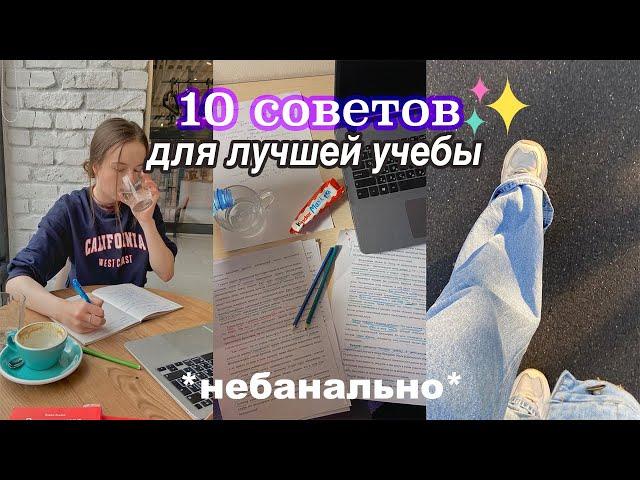 10 Школьных Советов  //  *небанально* ОЧЕНЬ ВАЖНО