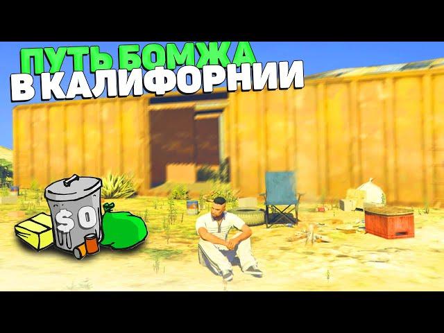 ПУТЬ БОМЖА в КАЛИФОРНИИ! 1 СЕРИЯ! GRAND RP GTA 5/ГРАНД РП ГТА 5