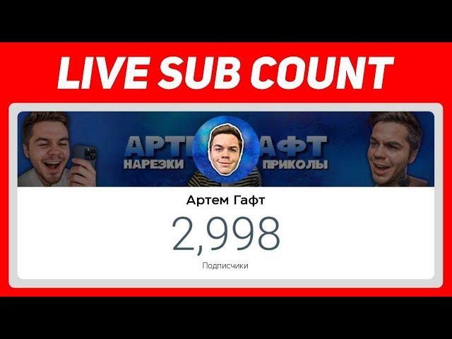 3000 ПОДПИСЧИКОВ на АРТЕМ ГАФТ в LIVE