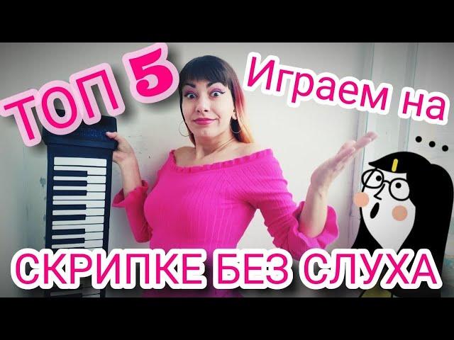 Топ 5 способов как играть на скрипке без слуха.Мифы и легенды про абсолютный слух