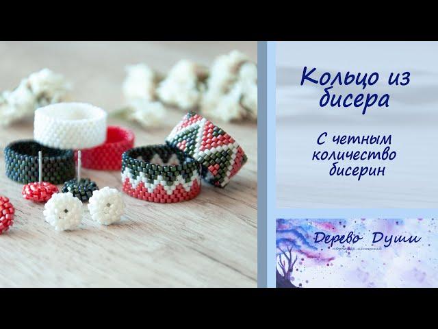 Кольцо из цилиндрического бисера с чётным количеством бисерин/ DIY  beaded ring