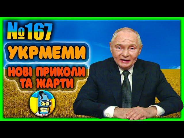 УКРмемиТОП Українські Меми і Жарти. Меми війни. №167