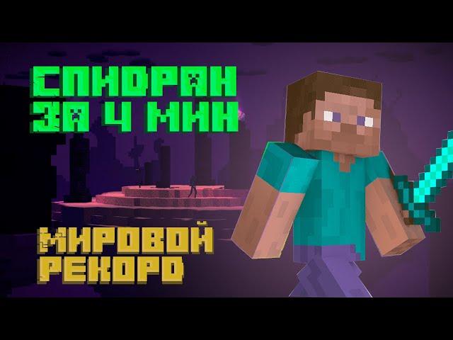 СПИДран МАЙНКРАФТА Новый Мировой Рекорд!!!