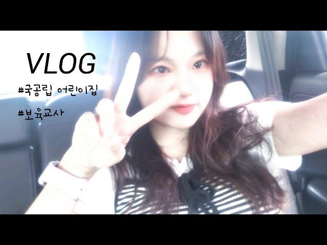 이번주는 무엇을 하며 놀까? | 국공립 어린이집 | 어린이집 교사 vlog