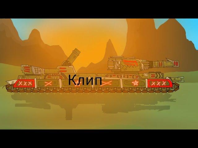 клип Про Крейсера (iIa_animation) клипи про танки