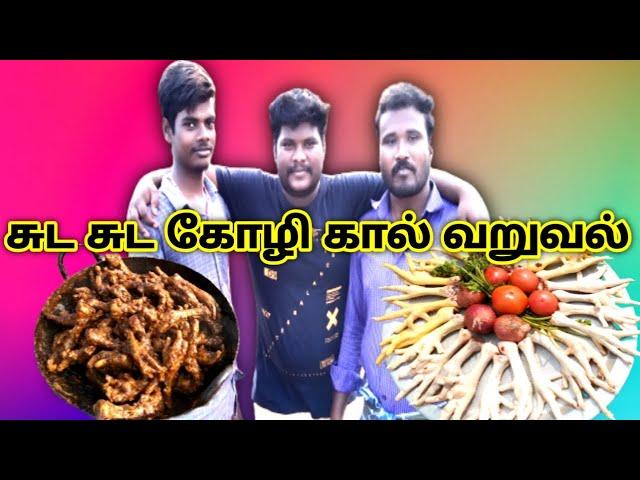 kozhi kaal varuval // food time channel kozhi kaal varuval