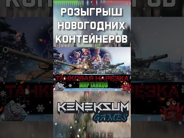 Розыгрыш Новогодних Контейнеров Мир Танков Short #shorts #миртанков #розыгрыш #новогодниекоробки2023