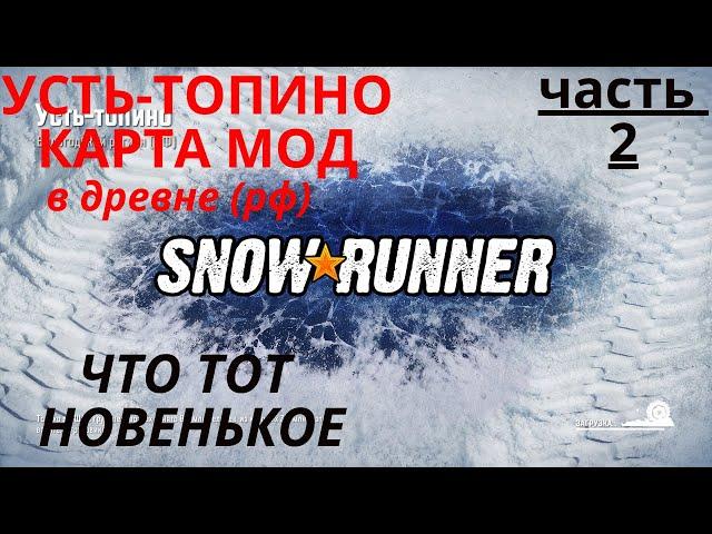 SNOWRUNNER. УСТЬ-ТОПИНО. часть 2в древне (рф)