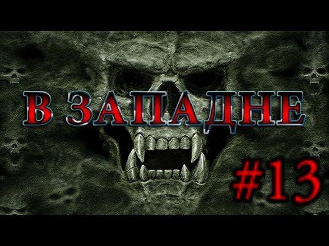 S.T.A.L.K.E.R. Зов Припяти "В Западне." #13. Лаборатория Х-9. Добро пожаловать в АД.