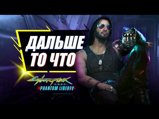 Cyberpunk 2077 - Что Будет Дальше? | Продолжение Phantom Liberty, Киберпанк 2, Фильм и новое Аниме