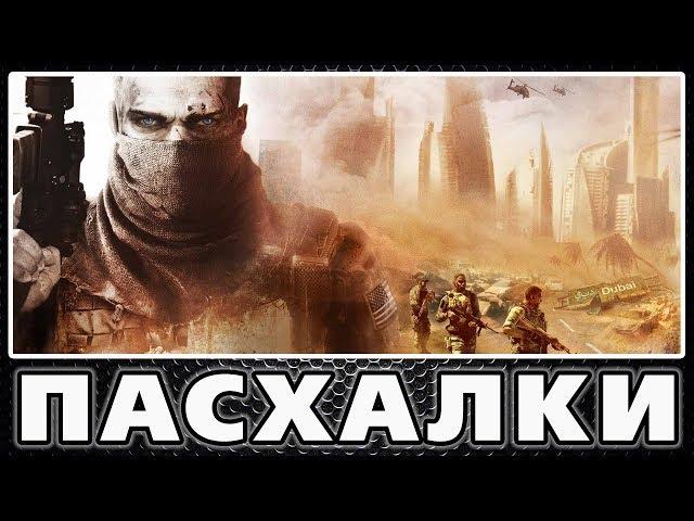 Пасхалки в Spec Ops: The Line [Easter Eggs]