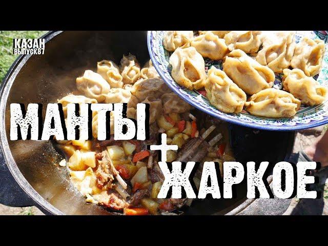 МАНТЫ И ЖАРКОЕ В КАЗАНЕ НА КОСТРЕ