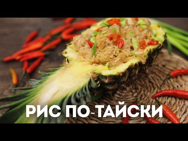 Рис по-тайски с курицей [Мужская Кулинария]