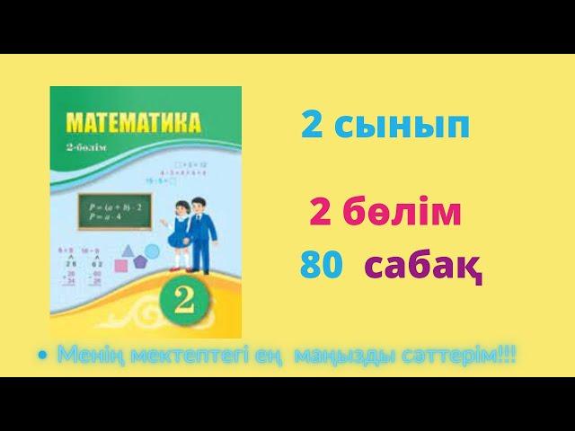 80  сабақ. Математика 2 сынып. 2- бөлім