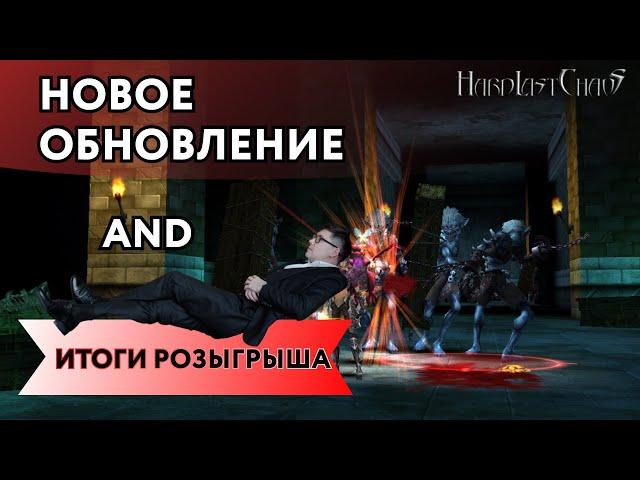 НОВОЕ ОБНОВЛЕНИЕ С РЫБАЛКОЙ/ ИТОГИ РОЗЫГРЫША НА ОШЕЙНИК ЯГУРА! LAST CHAOS HARD 2024