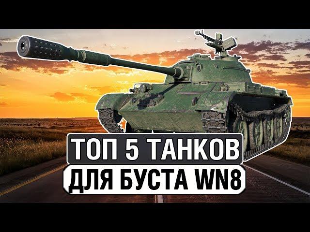 ТОП 5 ТАНКОВ 6 УРОВНЯ ДЛЯ ПОДНЯТИЯ WN8