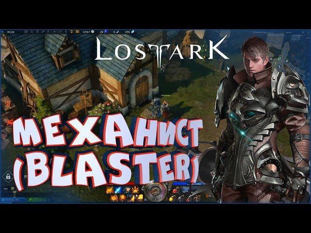 Выбор класса. Механист (Blaster) • Lost Ark • За кого играть в PVE, PVP? Билд в ЗБТ