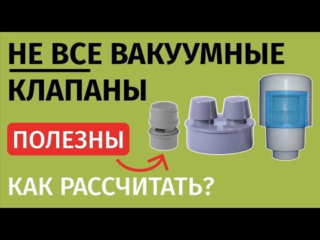 Оказывается у вакуумников есть пропускная способность в л/сек и их нужно «рассчитывать»