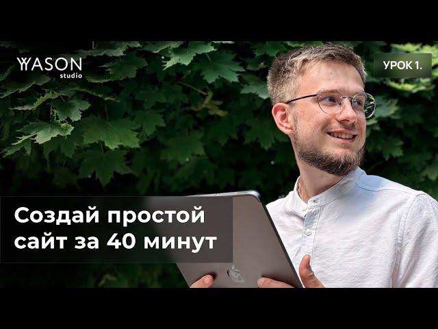 Создаём простой сайт за 40 минут без навыков программирования — для новичков