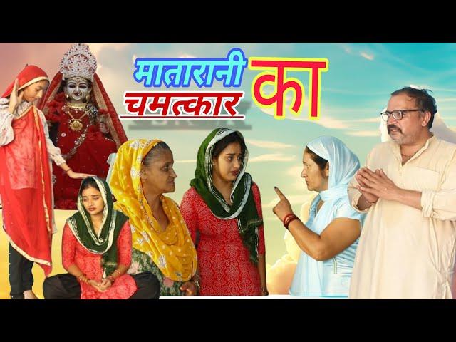 मातारानी का चमत्कार नवरात्री स्पेशल #haryanvi #natak #rajstha comedy emotional satori घर घर की कहानी