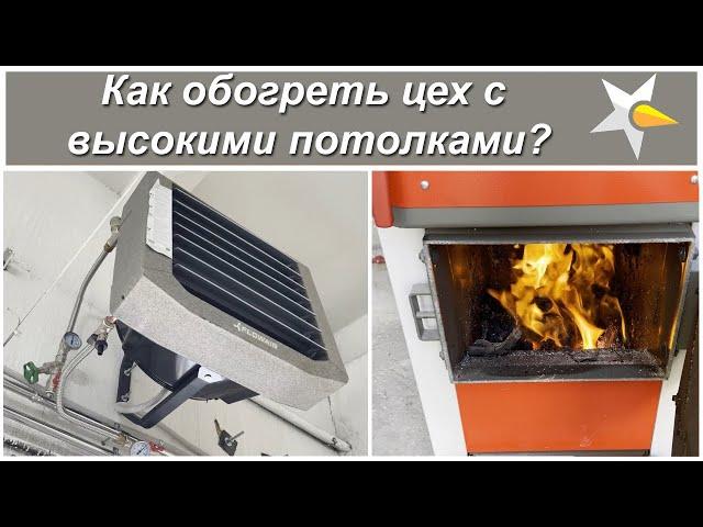 Как отопить производственный цех