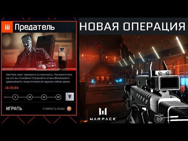 НОВАЯ СПЕЦОПЕРАЦИЯ ЗА BLACKWOOD В WARFACE - Играем за Предателей Варфейс, 2 Часть Фильма