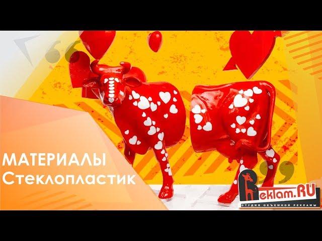 Что такое стеклопластик ️ Рекламные фигуры из стеклопластика