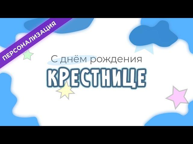 Поздравление и пожелания с днем рождения КРЕСТНИЦЕ в прозе | Персонализация