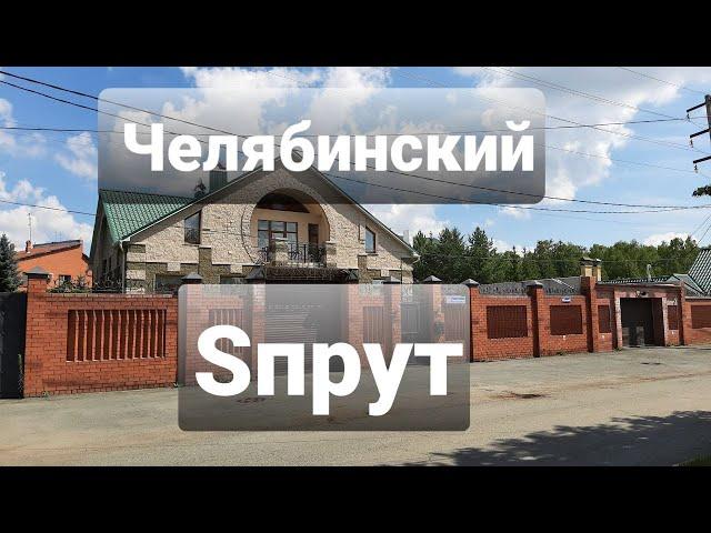 ЧЕЛЯБИНСКИЙ SПРУТ