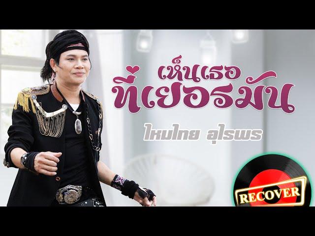 เห็นเธอที่เยอรมัน - ไหมไทย อุไรพร  [OFFICIAL Audio]