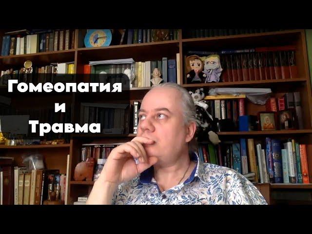 Гомеопатия и Психосоматика травмы / Психология и Гомеопатия