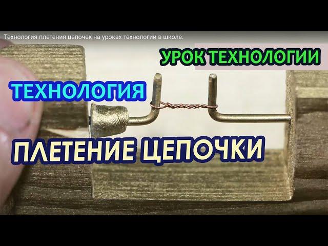 Технология плетения цепочек на уроках технологии в школе.