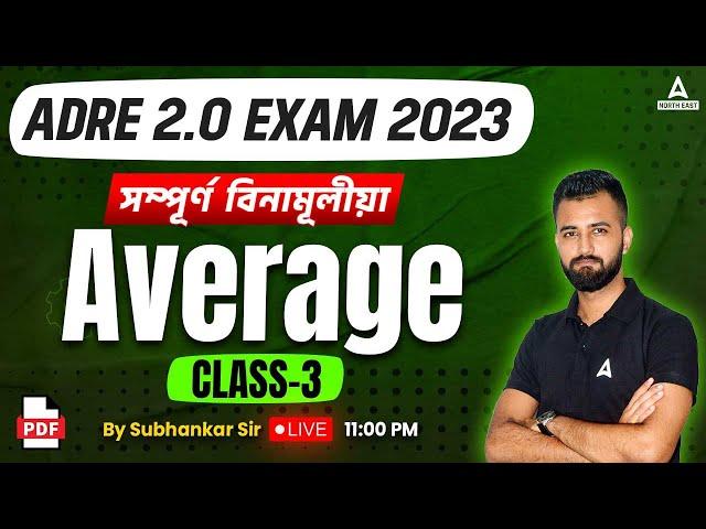 Adre 2.0 | Adre Maths | Average সম্পূৰ্ণ  বিনামূলীয়া By Subhankar Sir