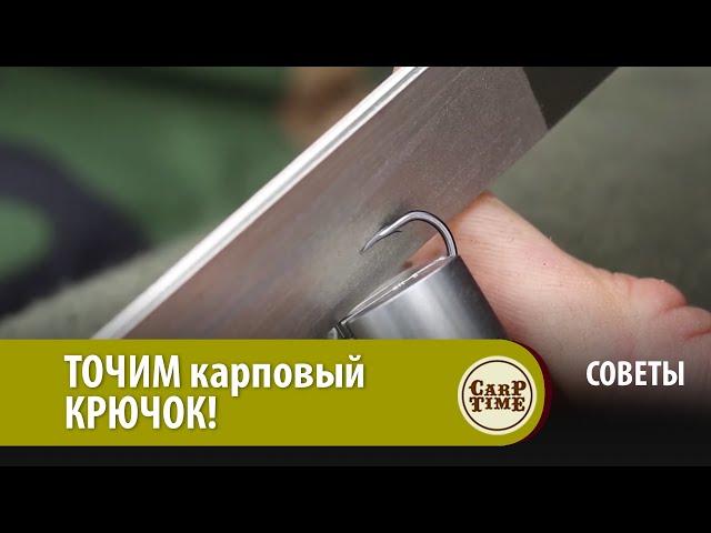 ТОЧИМ карповый КРЮЧОК! СОВЕТЫ