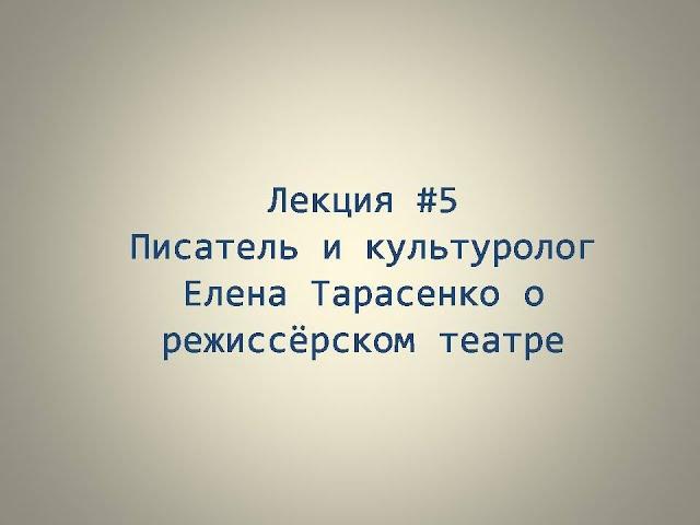 Писатель и культуролог Елена Тарасенко о режиссёрском театре