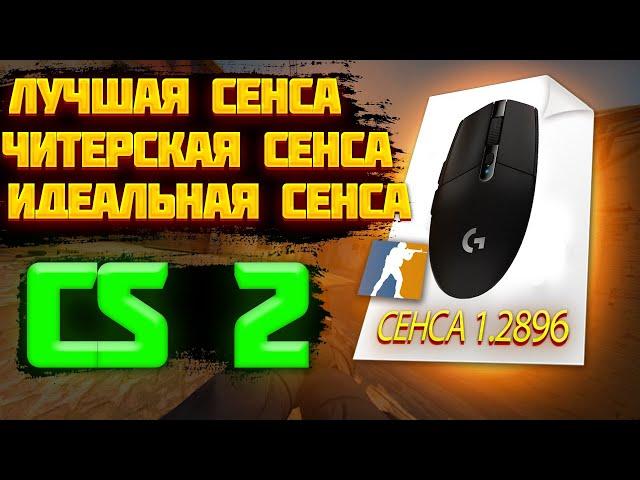 КАК ПОДОБРАТЬ СЕНСУ В CS 2 | ЧИТЕРСКАЯ СЕНСА В CS 2 | ИДЕАЛЬНАЯ СЕНСА В КС 2