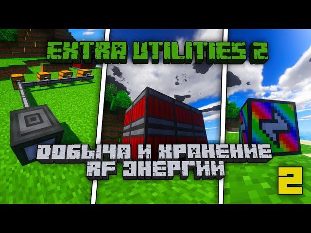 Обзор Extra Utilities 2 1.12.2 #2 Добыча RF энергии