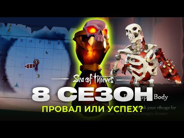 8 сезон ПЕРЕВЕРНЕТ ИГРУ, но... | Новый ПвП режим | Легендарное проклятие | 8 сезон Sea of Thieves