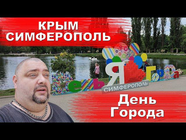 КРЫМ / Симферополь / День Города / Смотреть до конца