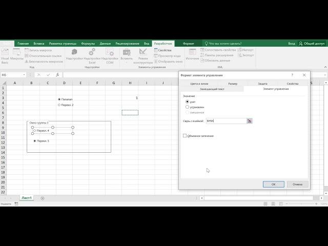 Excel  Элементы управления формы  Переключатели, флажки, группировка объектов