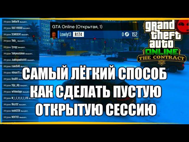 Как сделать пустую открытую сессию GTA 5 ONLINE самый быстрый и легкий способ