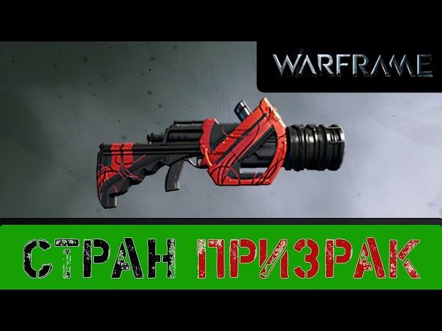 Warframe: Стран Призрак. Тест очередного Призрака