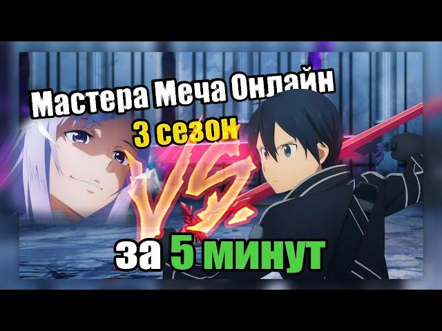 Мастера Меча Онлайн 3 сезон за 5 минут (Animan перезалив)